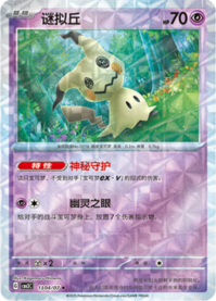 ミミッキュ 1304/07